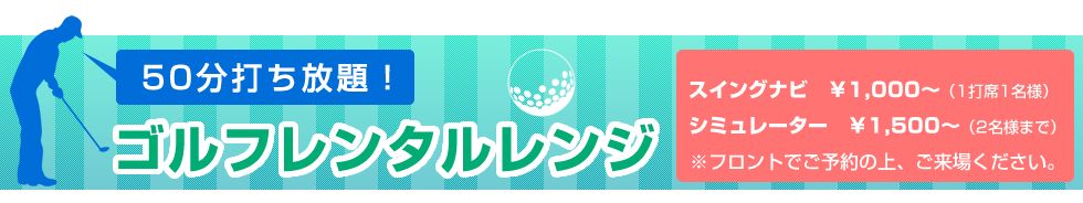 50分間打ち放題！ゴルフレンタルレンジ