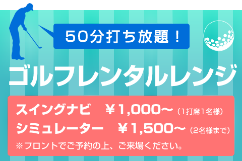 50分間打ち放題！ゴルフレンタルレンジ