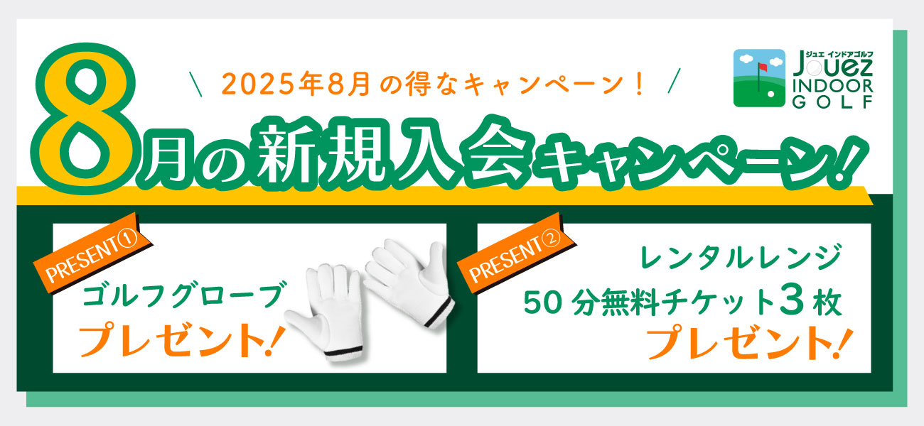8月の新規入会キャンペーン