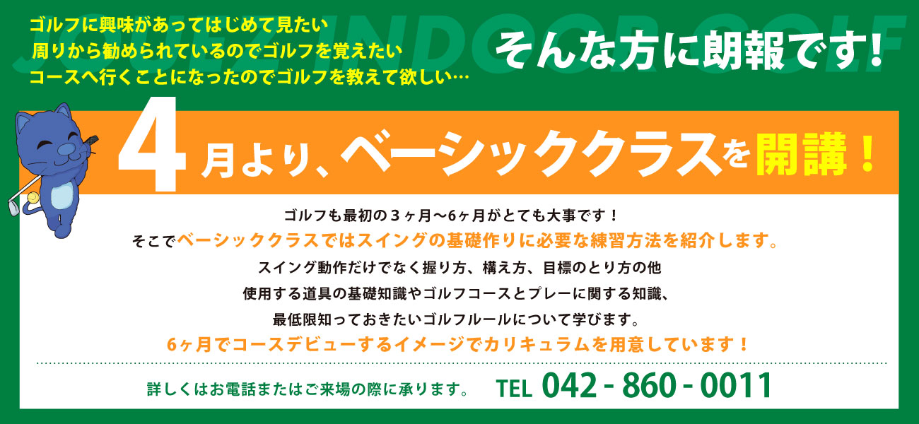 4月よりベーシッククラスを開講！