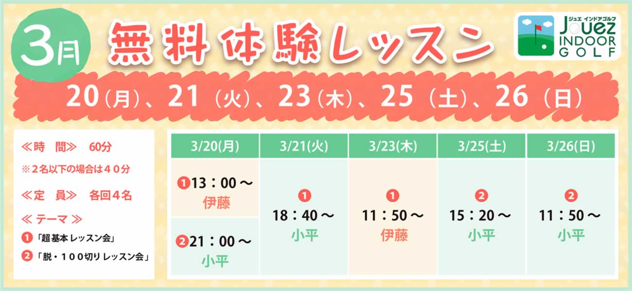 2023年3月の無料体験レッスン