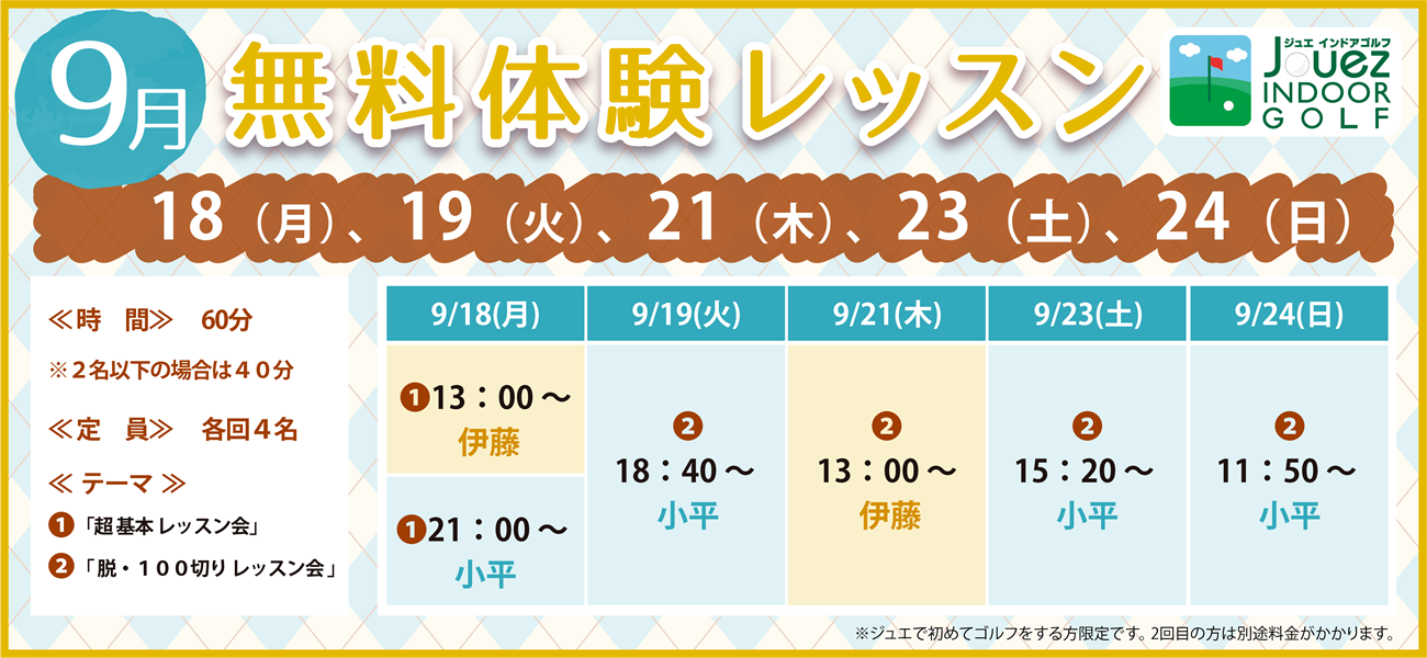 2023年9月の無料体験レッスン
