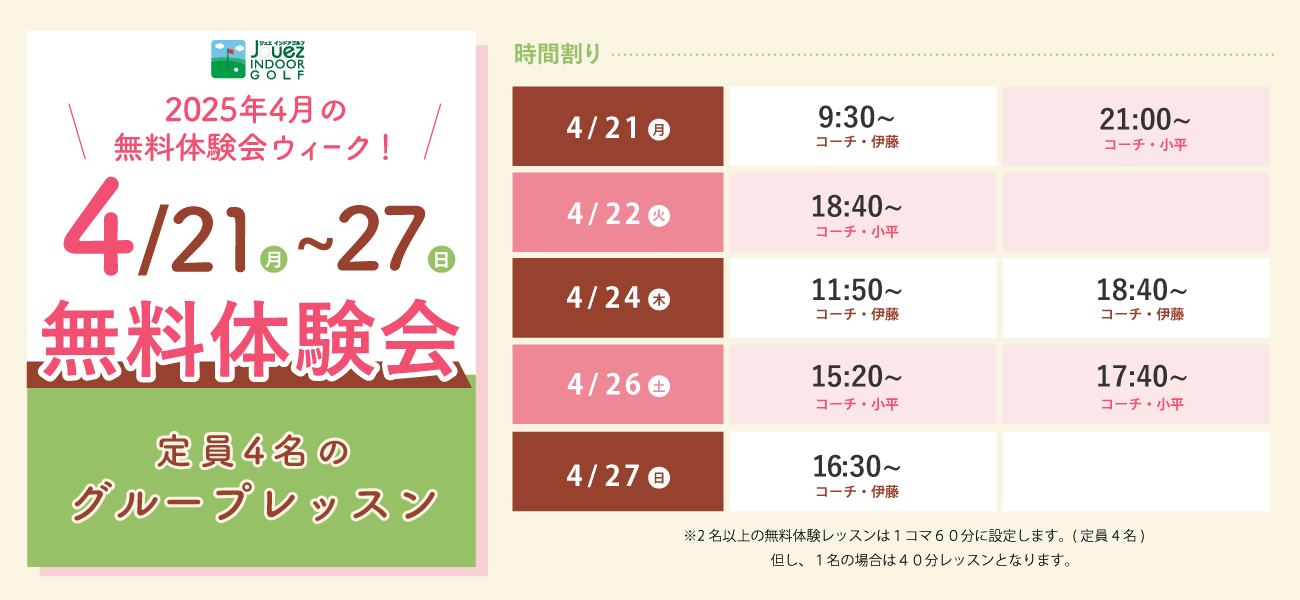 2025年4月の無料体験レッスン