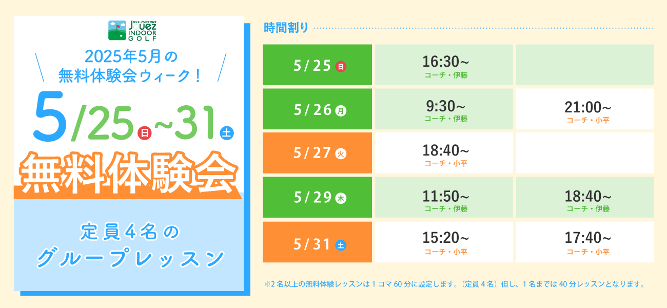 2025年5月の無料体験レッスン